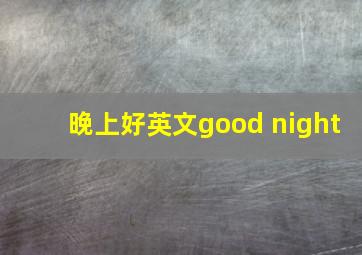 晚上好英文good night